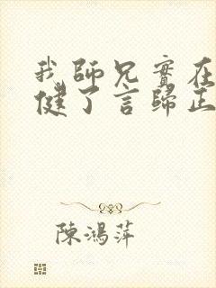 我师兄实在太稳健了言归正传完全版封面