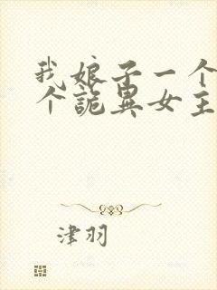 我娘子一个比一个诡异女主封面