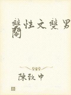 双性文双男笔趣阁封面