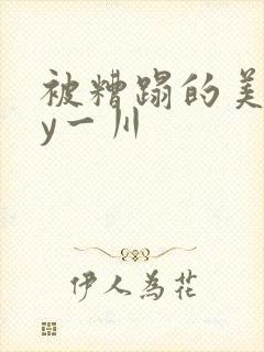 被糟蹋的美人by一川