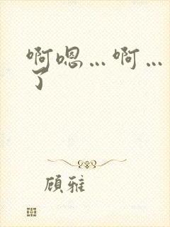 啊嗯…啊…高潮了