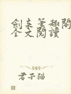 剑来笔趣阁免费全文阅读