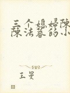 三个媳妇陈红和陈法蓉的小说