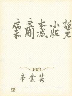 病案本小说全文未删减版免费阅读