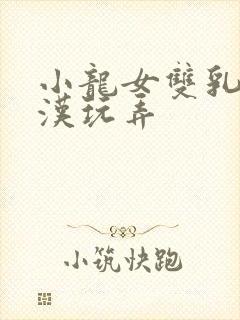小龙女双乳被老汉玩弄封面