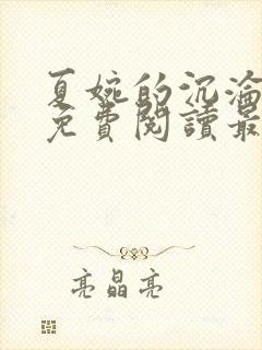 夏婉的沉沦全文免费阅读最新章节列