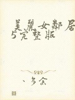 美丽女邻居交换5完整版