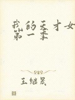 我的天才女友 第一季封面