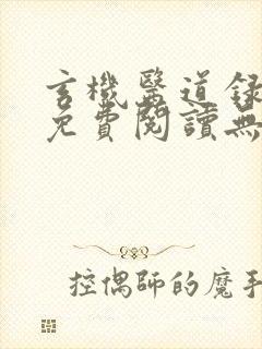 玄机医道录全文免费阅读无弹窗