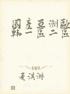 国产亚洲欧美日韩一区二区在线观看