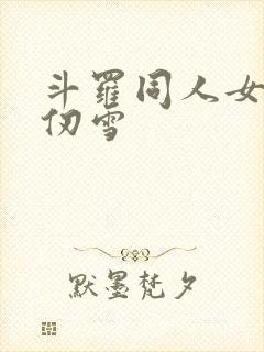 斗罗同人女主千仞雪