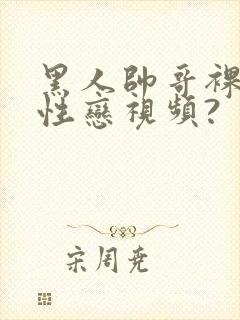 黑人帅哥裸体同性恋视频?