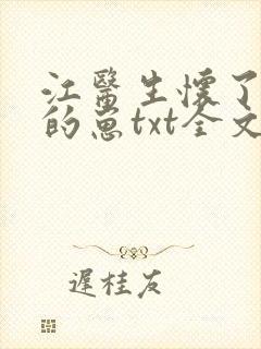 江医生怀了对头的崽txt全文封面