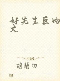 好先生巨肉高h文
