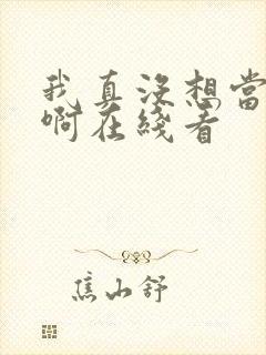 我真没想当皇帝啊在线看