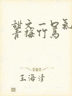 甜文一口气看完青梅竹马封面