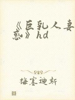 《巨乳人妻的诱惑》hd封面