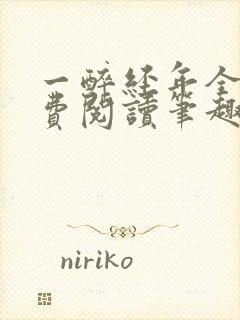 一醉经年全文免费阅读笔趣阁