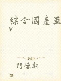 综合国产亚洲av