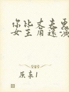 你比丈夫更厉害女主角还演过什么