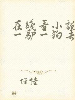 在线看小说一人一驴一狗去修仙