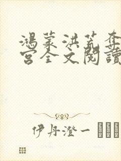 鸿蒙洪荒夺艳后宫全文阅读