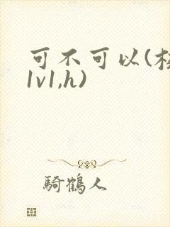 可不可以(校园1v1,h)