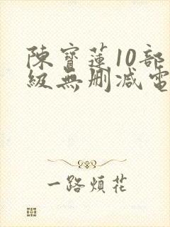 陈宝莲10部三级无删减电影