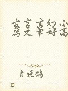 古言玄幻小说推荐文笔好高质量