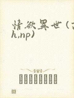 情欲异世 (高h,np)