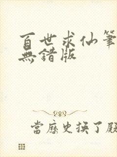 百世求仙笔趣阁无错版