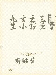 九玄之王·叶浮生小说免费全文阅读下载