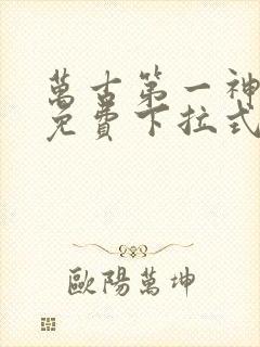 万古第一神漫画免费下拉式六漫画