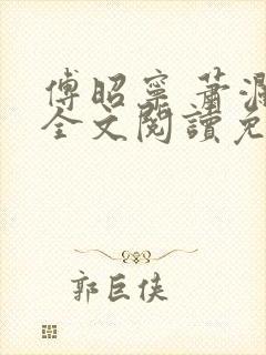 傅昭宁 萧澜渊全文阅读免费封面