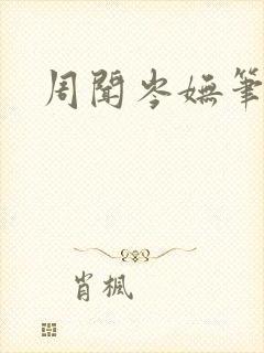 周闻岑妩笔趣阁