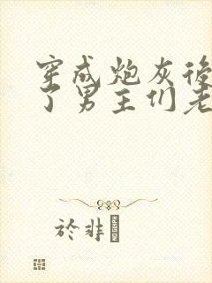 穿成炮灰后我成了男主们老婆