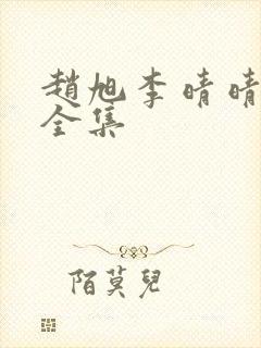 赵旭李晴晴小说全集封面