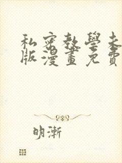 私密教学未删减版漫画免费完整版