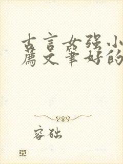 古言女强小说推荐文笔好的