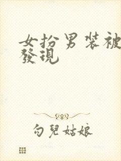 女扮男装被男主发现封面