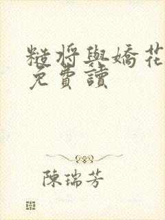 糙将与娇花小说免费读封面