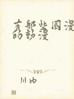 有那些国漫好看的动漫