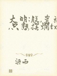 大明:朕,崇祯,只想摆烂txt下载