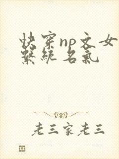 快穿np文女主系统名气