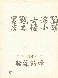 男战士沦陷被俘虏之后小说免费阅读