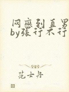 网恋到直男舍友by张行不行笔趣阁