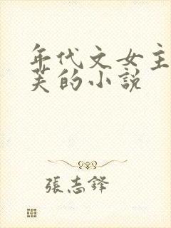 年代文女主阮明芙的小说