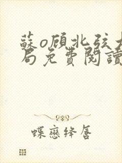 苏o顾北弦大结局免费阅读无弹窗