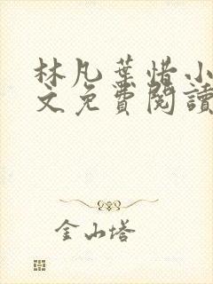 林凡叶惜小说全文免费阅读全文