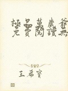 极品万岁爷小说免费阅读无弹窗